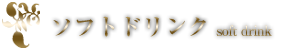 ソフトドリンク