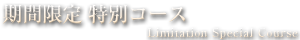 期間限定 特別コース